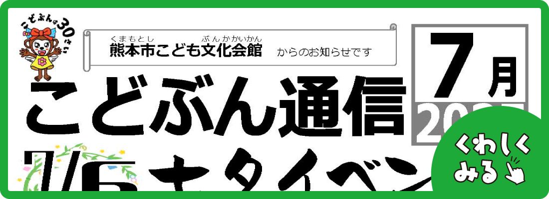 こどぶん通信7月