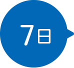 7日