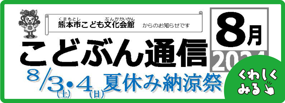 こどぶん通信8月