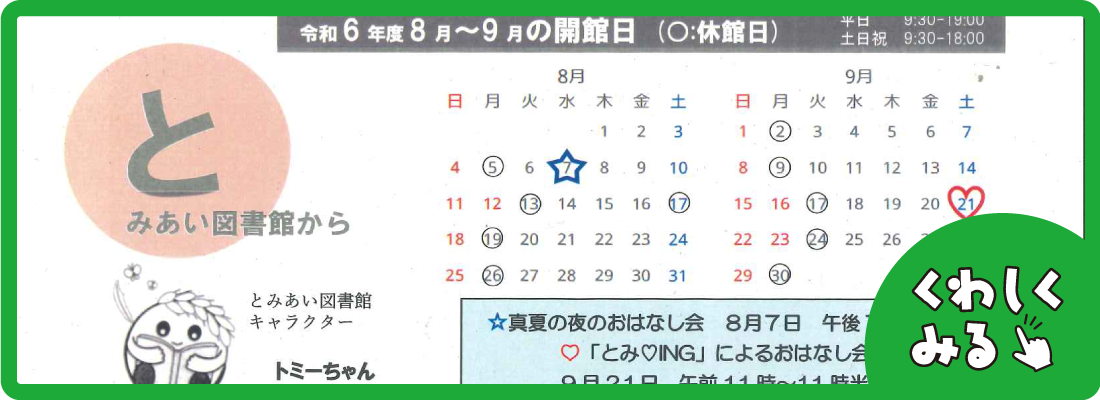 とみあい図書館8、9月