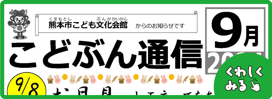 こどぶん通信9月