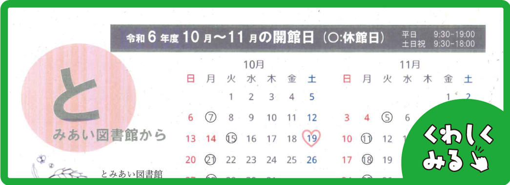 とみあい図書館10、11月