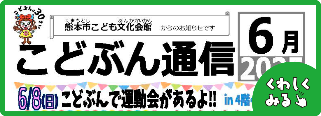 こどぶん通信6月