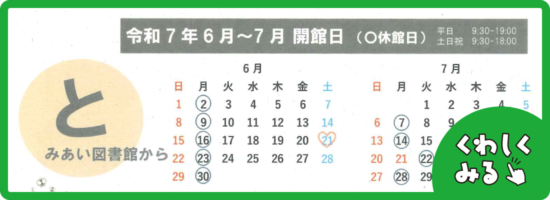 とみあい図書館6、7月